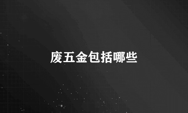 废五金包括哪些