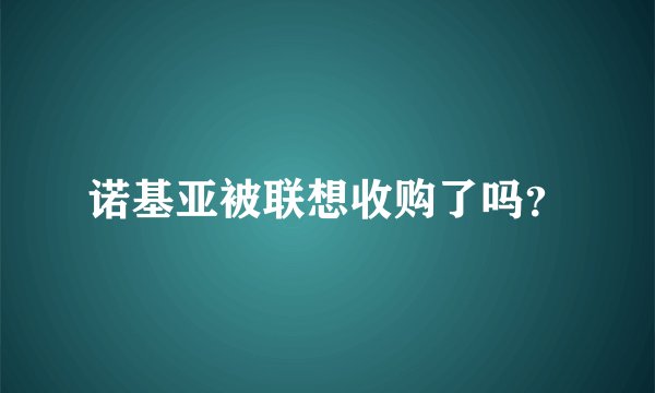 诺基亚被联想收购了吗？