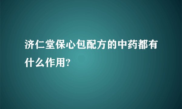 济仁堂保心包配方的中药都有什么作用?