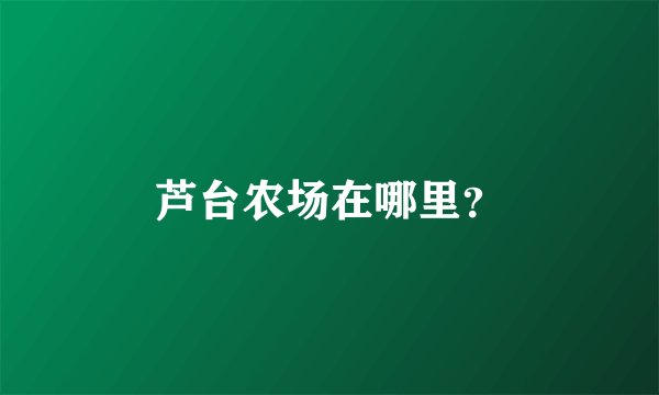 芦台农场在哪里？