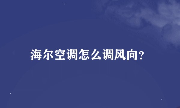 海尔空调怎么调风向？