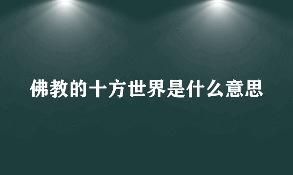 佛教的十方世界是什么意思
