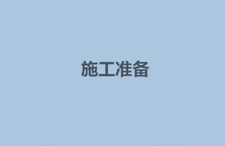 冬季施工规范最新规范