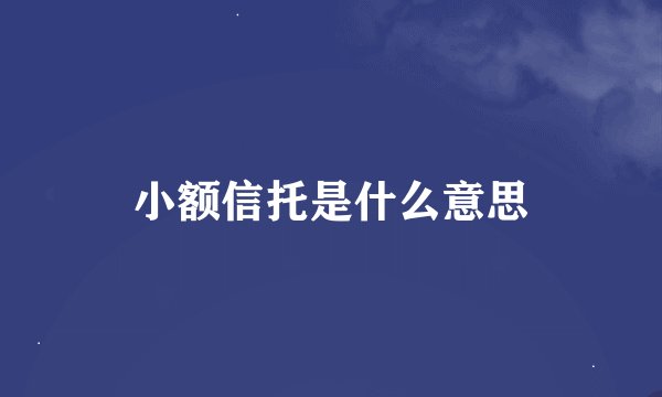 小额信托是什么意思