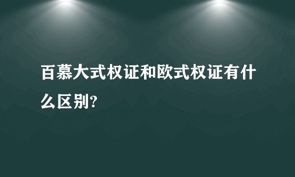 百慕大式权证和欧式权证有什么区别?