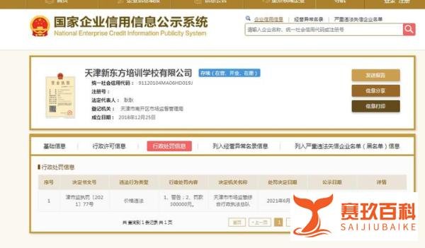 天津新东方被罚18万 未能将应代扣代缴个税予以补扣