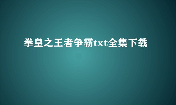 拳皇之王者争霸txt全集下载