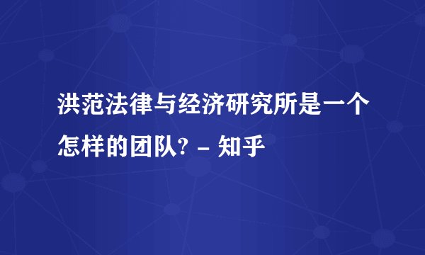 洪范法律与经济研究所是一个怎样的团队? - 知乎