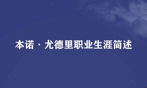 本诺·尤德里职业生涯简述