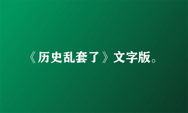 《历史乱套了》文字版。