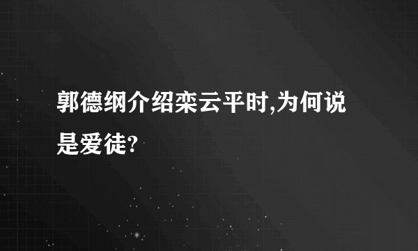 郭德纲介绍栾云平时,为何说是爱徒?