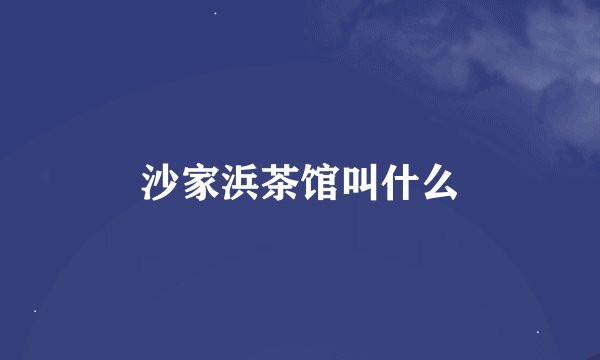 沙家浜茶馆叫什么