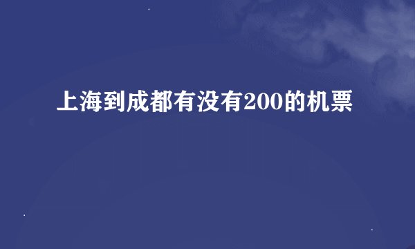 上海到成都有没有200的机票