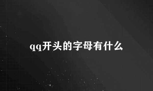 qq开头的字母有什么