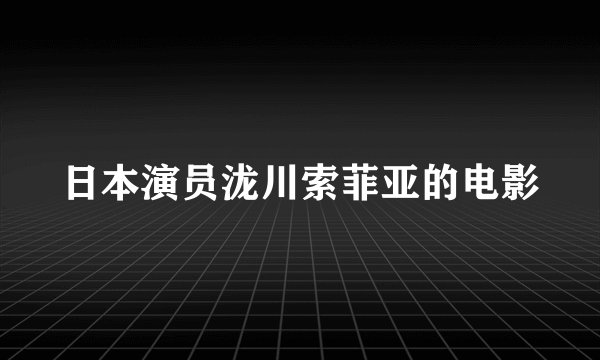 日本演员泷川索菲亚的电影