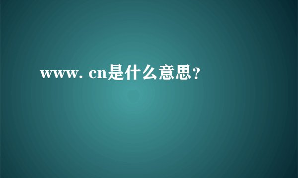 www. cn是什么意思？