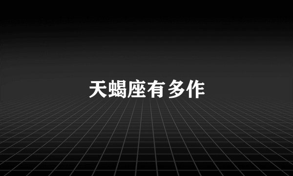 天蝎座有多作
