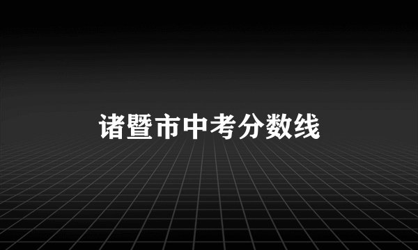 诸暨市中考分数线