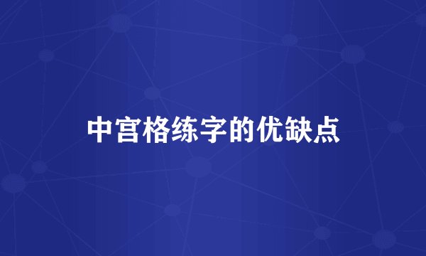 中宫格练字的优缺点