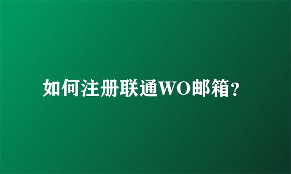 如何注册联通WO邮箱？