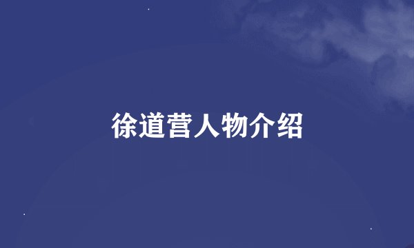 徐道营人物介绍