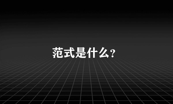 范式是什么？
