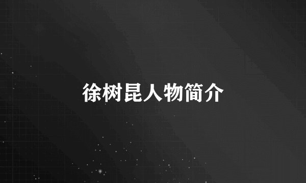 徐树昆人物简介