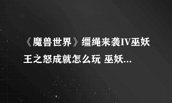 《魔兽世界》缰绳来袭IV巫妖王之怒成就怎么玩 巫妖王之怒成就图文教程