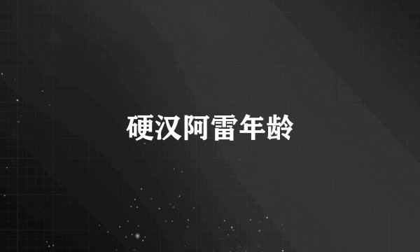 硬汉阿雷年龄