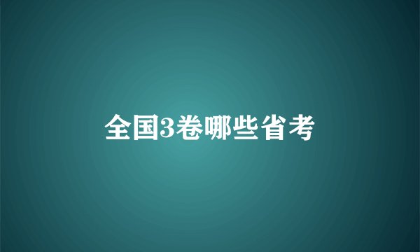 全国3卷哪些省考
