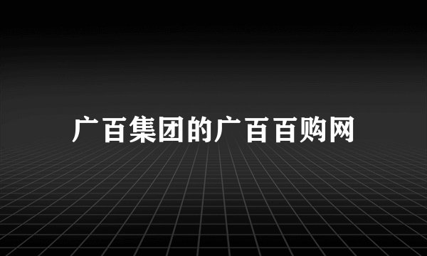 广百集团的广百百购网