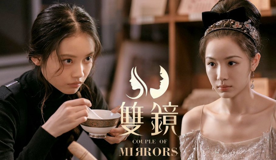 双镜结局什么意思