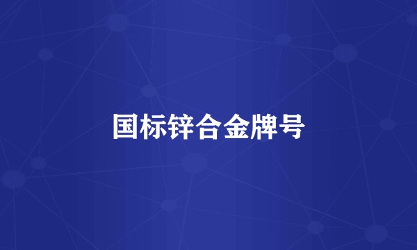 国标锌合金牌号