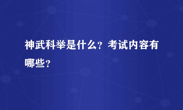 神武科举是什么？考试内容有哪些？