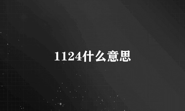 1124什么意思