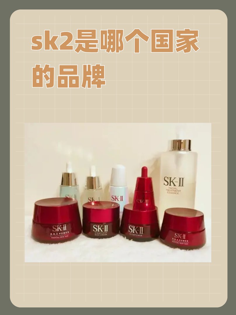 sk2是哪个国家的品牌