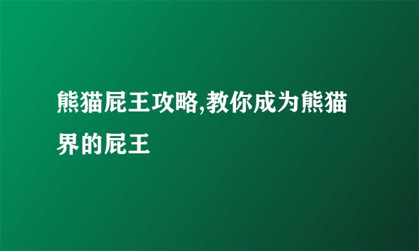 熊猫屁王攻略,教你成为熊猫界的屁王