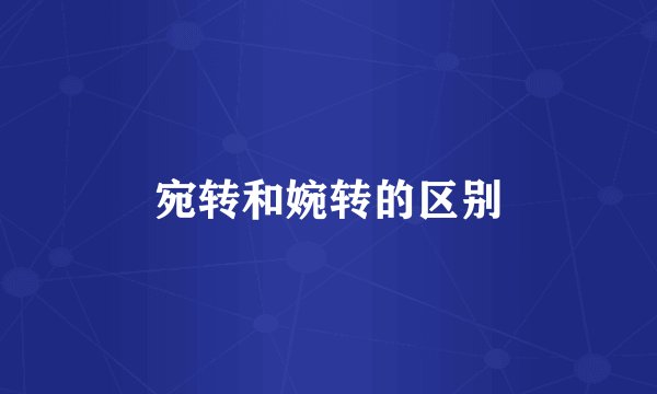 宛转和婉转的区别