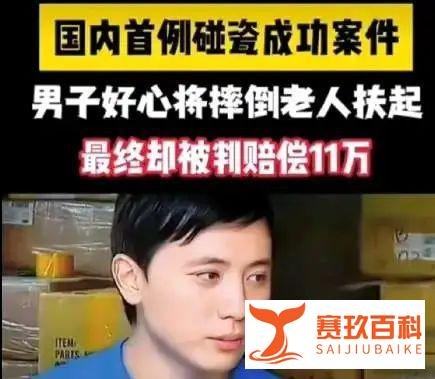“首例碰瓷成功”，天津一男子好心将老人扶起，却被家属告上法庭，被判赔偿11万