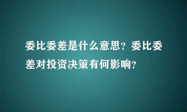 委比委差是什么意思？委比委差对投资决策有何影响？