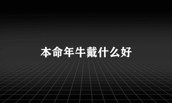 本命年牛戴什么好
