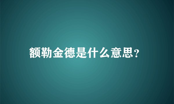 额勒金德是什么意思？