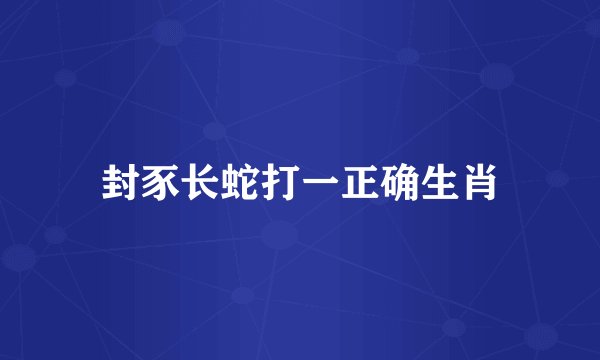 封豕长蛇打一正确生肖