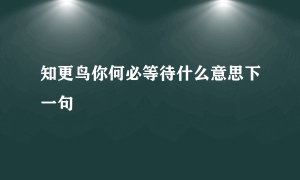 知更鸟你何必等待什么意思下一句