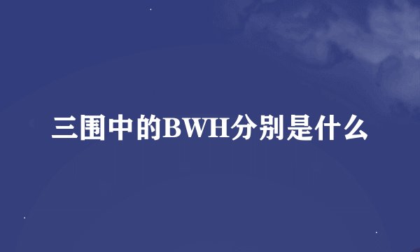 三围中的BWH分别是什么