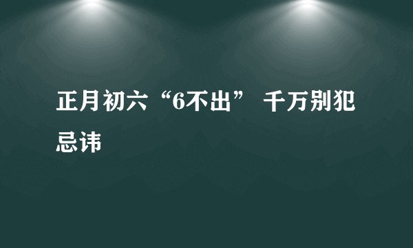 正月初六“6不出” 千万别犯忌讳
