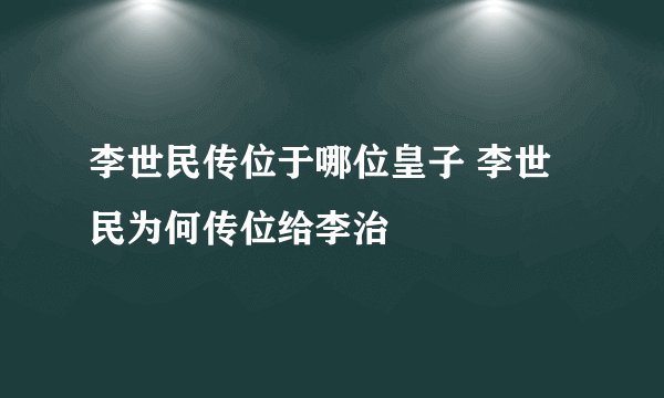 李世民传位于哪位皇子 李世民为何传位给李治