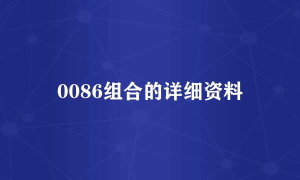 0086组合的详细资料