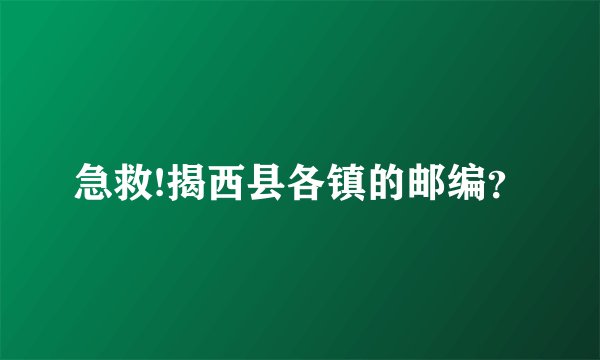 急救!揭西县各镇的邮编？