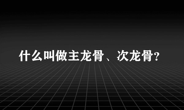 什么叫做主龙骨、次龙骨？